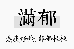 满郁名字的寓意及含义