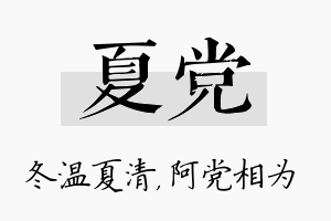 夏党名字的寓意及含义