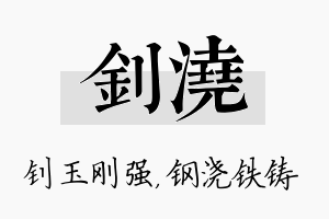 钊浇名字的寓意及含义