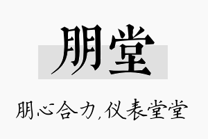 朋堂名字的寓意及含义