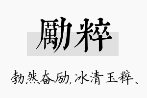 励粹名字的寓意及含义