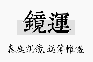 镜运名字的寓意及含义