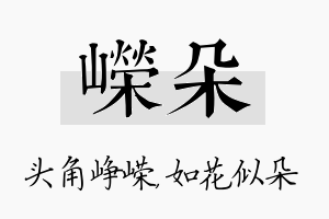 嵘朵名字的寓意及含义