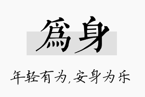 为身名字的寓意及含义