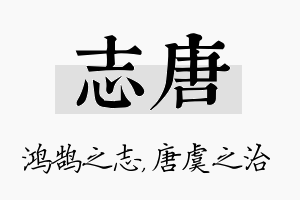 志唐名字的寓意及含义