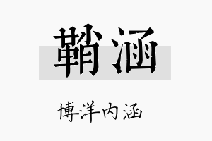 鞘涵名字的寓意及含义