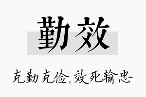 勤效名字的寓意及含义