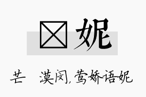 芠妮名字的寓意及含义