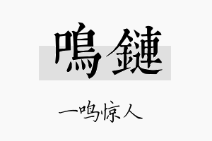 鸣链名字的寓意及含义