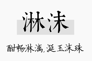 淋沫名字的寓意及含义