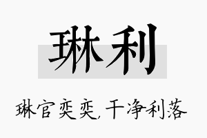 琳利名字的寓意及含义