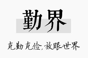 勤界名字的寓意及含义