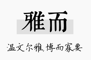 雅而名字的寓意及含义