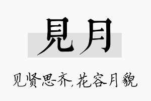 见月名字的寓意及含义