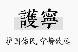 护宁名字的寓意及含义