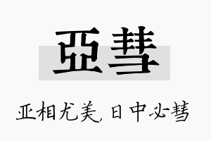 亚彗名字的寓意及含义