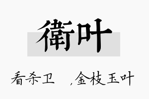 卫叶名字的寓意及含义