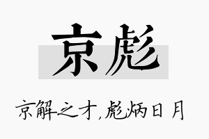 京彪名字的寓意及含义