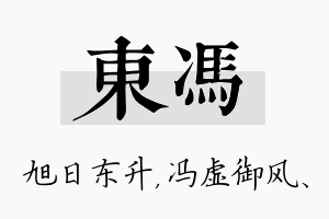 东冯名字的寓意及含义