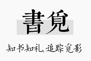 书觅名字的寓意及含义