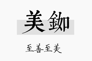 美铷名字的寓意及含义