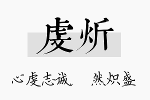 虔炘名字的寓意及含义