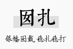 囡扎名字的寓意及含义