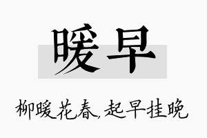 暖早名字的寓意及含义