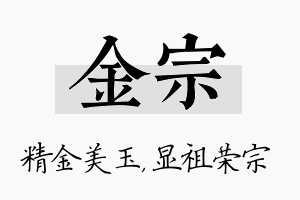 金宗名字的寓意及含义