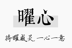 曜心名字的寓意及含义