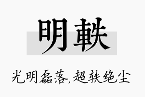 明轶名字的寓意及含义