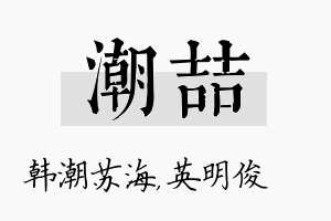 潮喆名字的寓意及含义