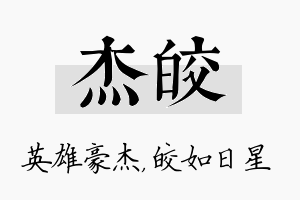 杰皎名字的寓意及含义