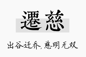 迁慈名字的寓意及含义