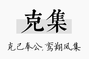 克集名字的寓意及含义