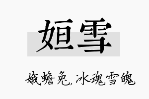 姮雪名字的寓意及含义