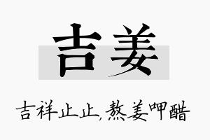 吉姜名字的寓意及含义