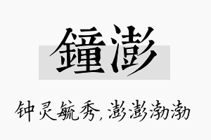 钟澎名字的寓意及含义