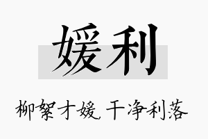 媛利名字的寓意及含义