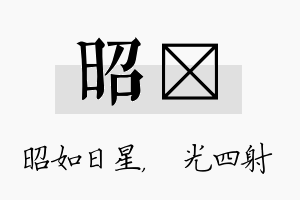 昭燚名字的寓意及含义