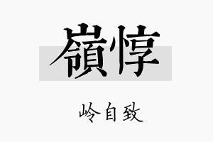 岭惇名字的寓意及含义