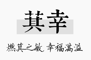 萁幸名字的寓意及含义