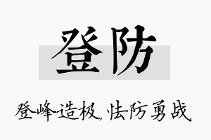 登防名字的寓意及含义