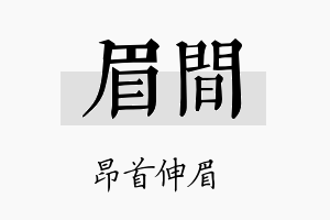 眉间名字的寓意及含义