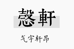 悫轩名字的寓意及含义