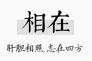 相在名字的寓意及含义