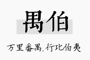 禺伯名字的寓意及含义