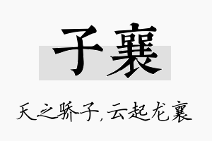 子襄名字的寓意及含义