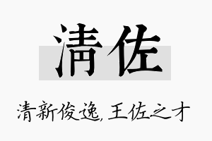 清佐名字的寓意及含义