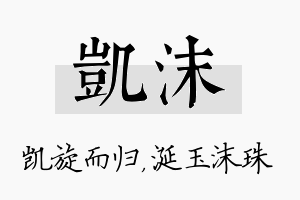 凯沫名字的寓意及含义